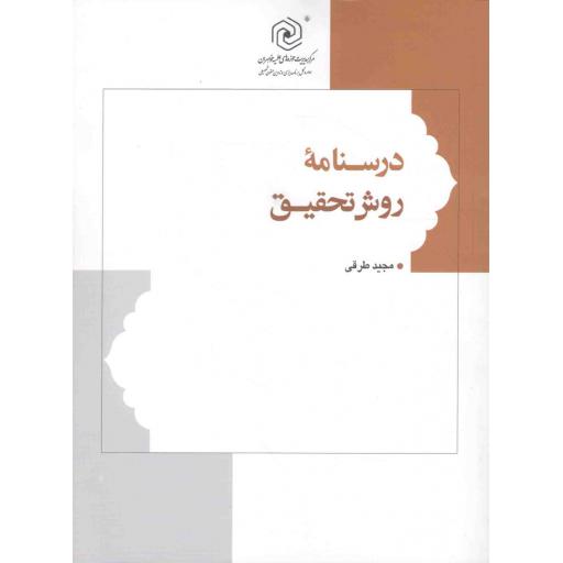 درسنامه روش تحقیق