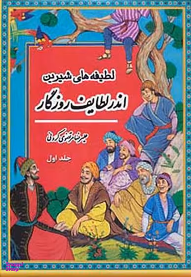 لطیفه های شیرین اندر لطایف روزگار جلد 1