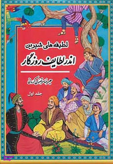 لطیفه های شیرین اندر لطایف روزگار جلد 1