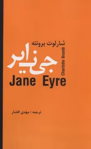 جین ایر