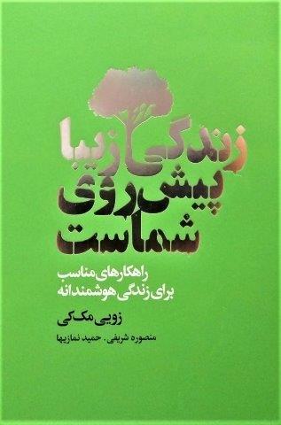 زندگی زیبا پیش روی شماست (راهکارهای مناسب برای زندگی هوشمندانه)