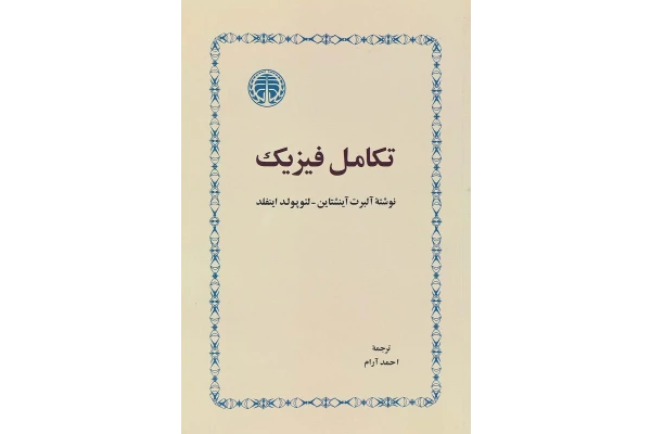 کتاب تکامل فیزیک/ آلبرت آینشتاین - کتابخانه مجازی واتیکان