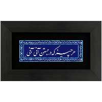 تابلو چاپ فلز هر چیز که در جستن آنی آنی برند سیمین