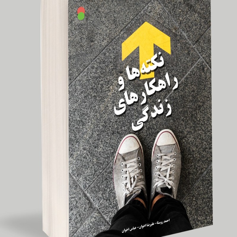 نکته ها و راهکارهای زندگی (ویرایش جدید همراه با اضافات)