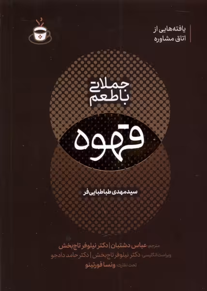 کتاب جملاتی با طعم قهوه مولانا اثر مهدی طباطبایی فر