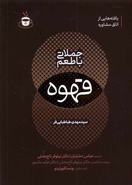 کتاب جملاتی با طعم قهوه مولانا اثر مهدی طباطبایی فر