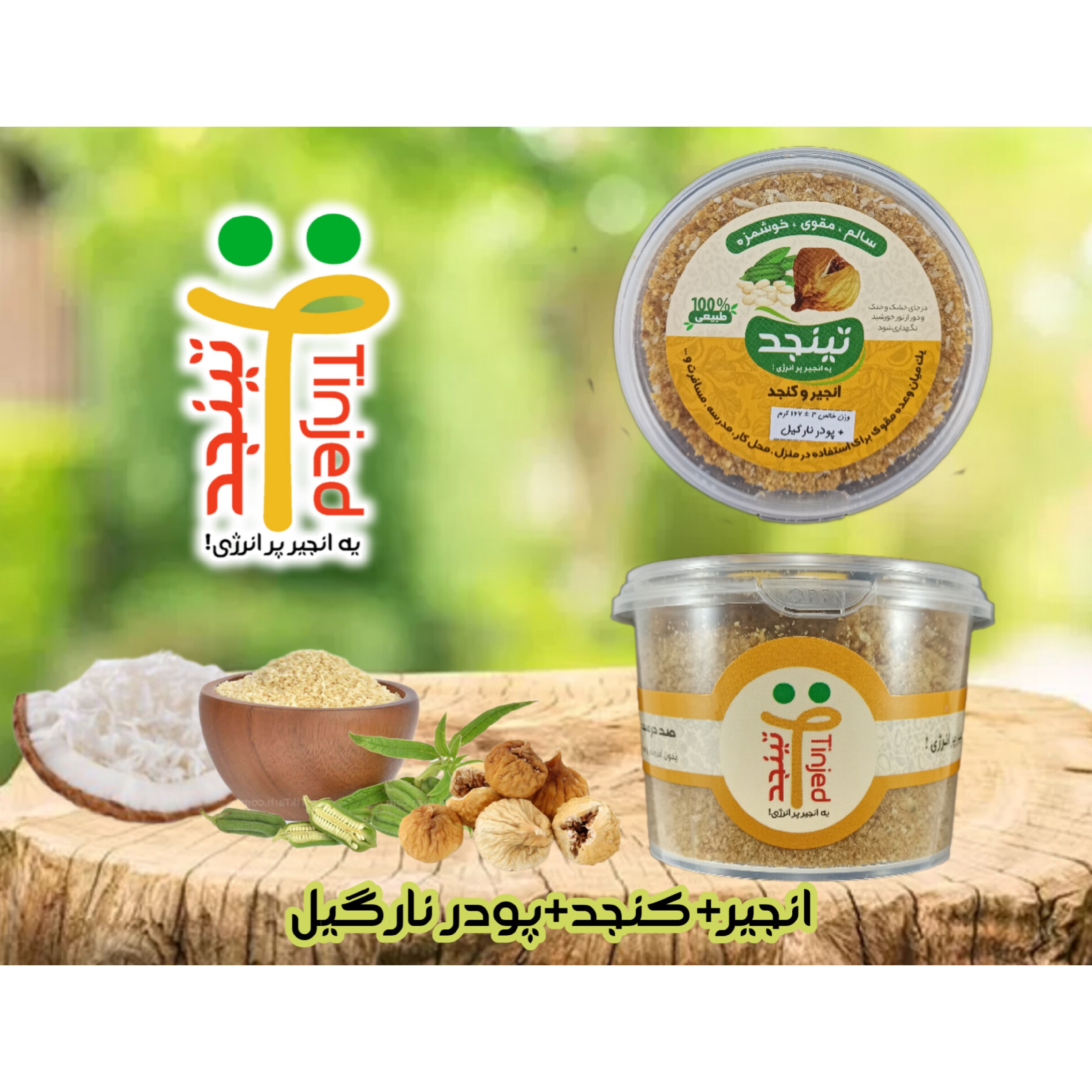 تینجد نارگیلی - پودر انجیر  و  کنجد و نارگیل - وزن خالص 167 گرم