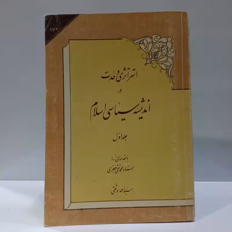 استراتژی وحدت در اندیشه سیاسی، تألیف سید احمد موثقی،
