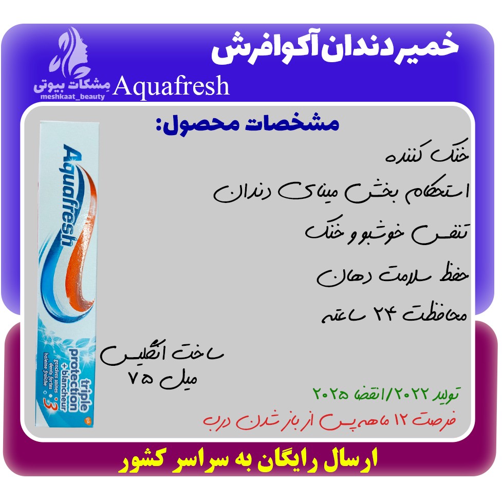 خمیر دندان سه کاره آکوافرش Aquafresh وزن 75 گرم