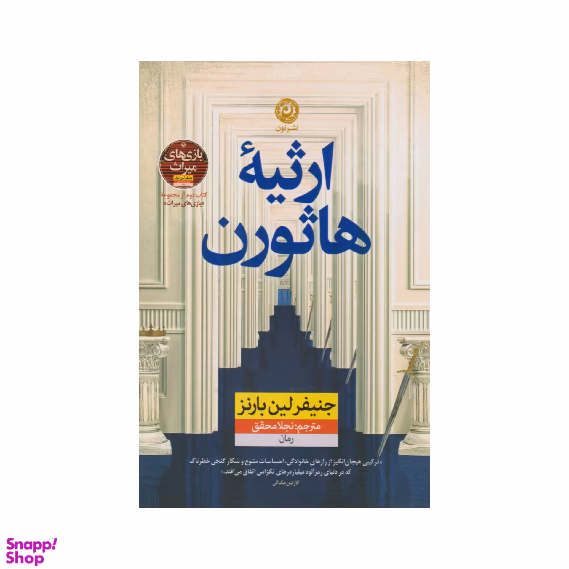 کتاب ارثیه هاثورن اثر جنیفر لین بارنز نشر نون