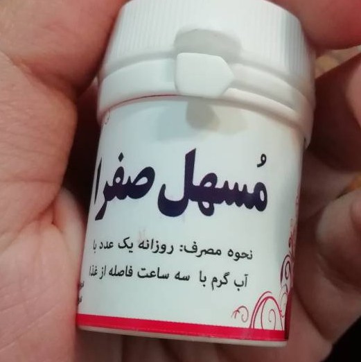 مسهل صفرا 10 عددی شفانگر