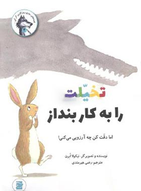 تخیلت را به کار بنداز اما دقت کن چه آرزویی می کنی ! - انتشارات علمی و فرهنگی | چی بخونم