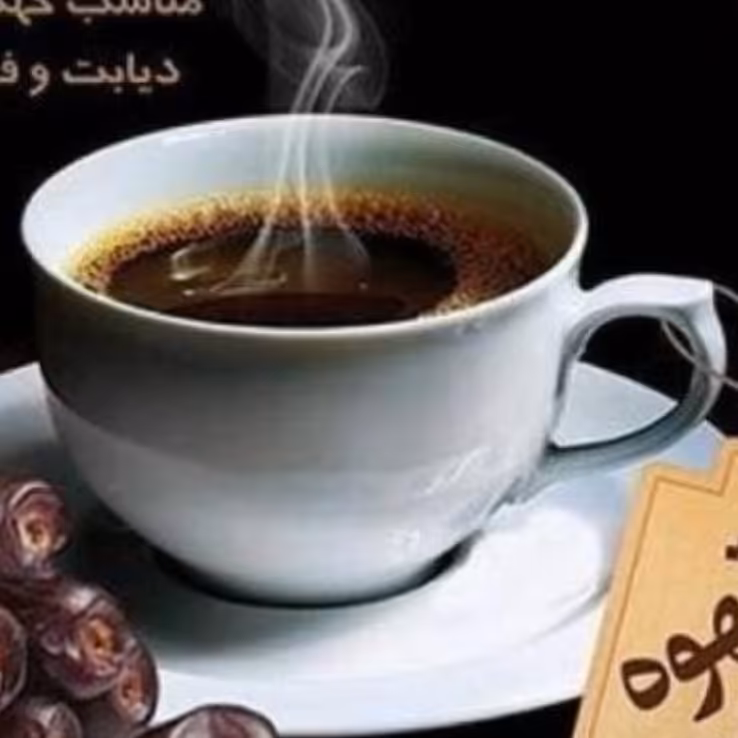 قهوه هسته خرما 