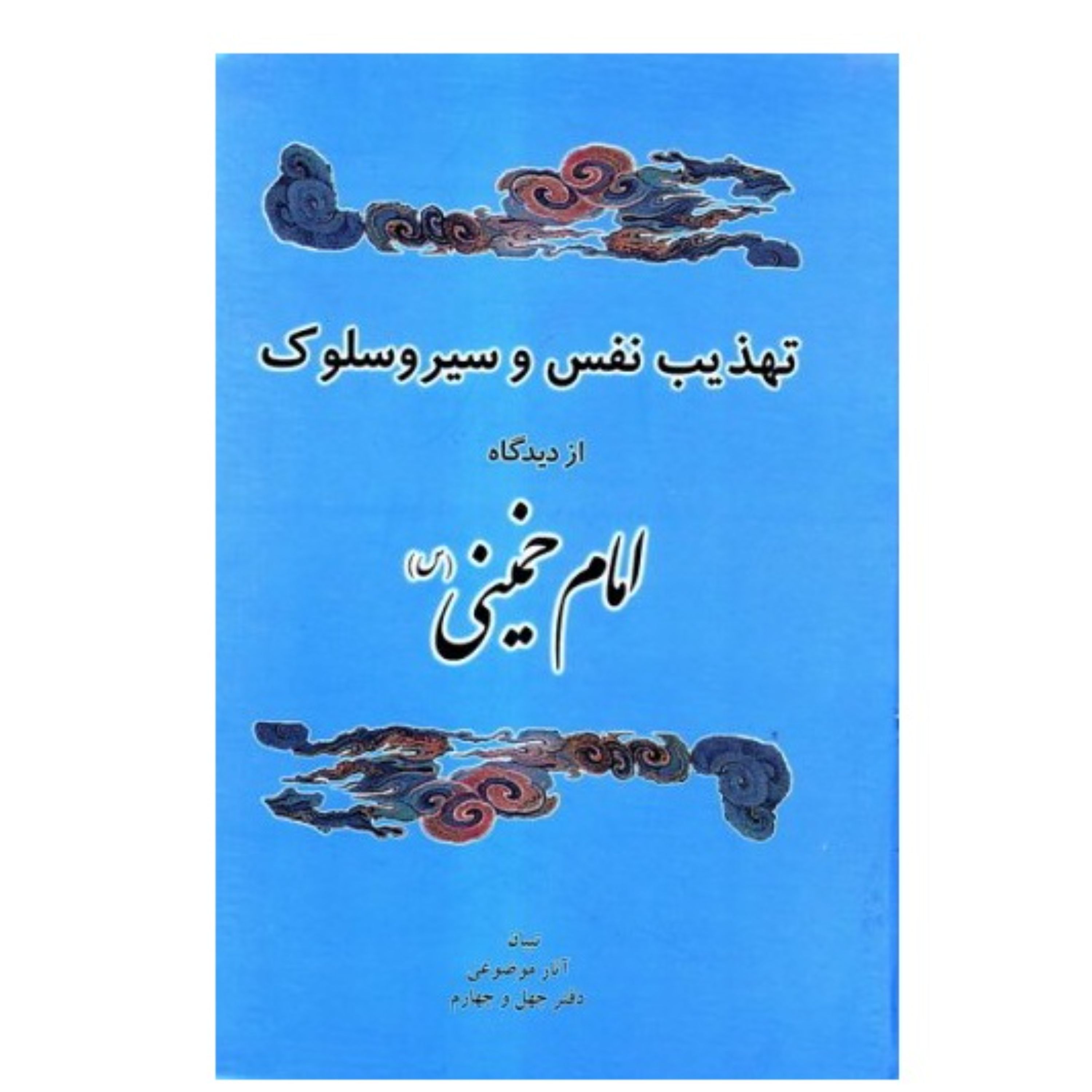 تهذیب نفس و سیر و سلوک امام خمینی تبیان 44  جلدگالینگور