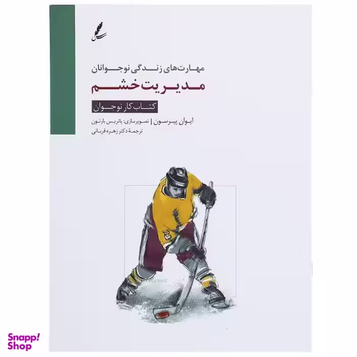 کتاب مدیریت خشم کتاب کار نوجوان اثر ایوان پیرسون سایه سخن