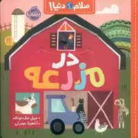 کتاب در مزرعه از سلام دنیا اثر جیل مک دونالد