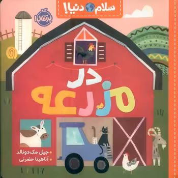 کتاب در مزرعه از سلام دنیا اثر جیل مک دونالد