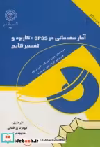 خرید کتاب آمار مقدماتی در SPSS کاربرد و تفسیر نتایج | ایده بوک