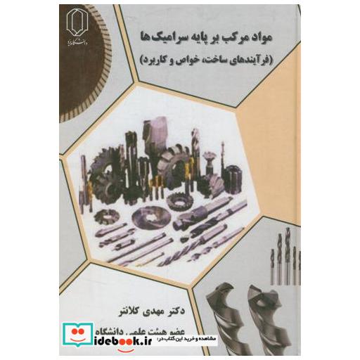 کتاب مواد مرکب بر پایه سرامیک ها(فرآیندهای ساخت اثر مهدی کلانتر
