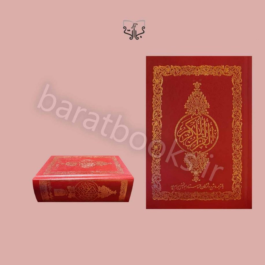 قرآن ترجمه مقابل و شرح واژگان بهرام پور قطع جیبی