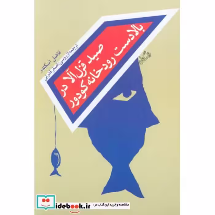 کتاب صید قزل آلا در بالادست رودخانه کودور