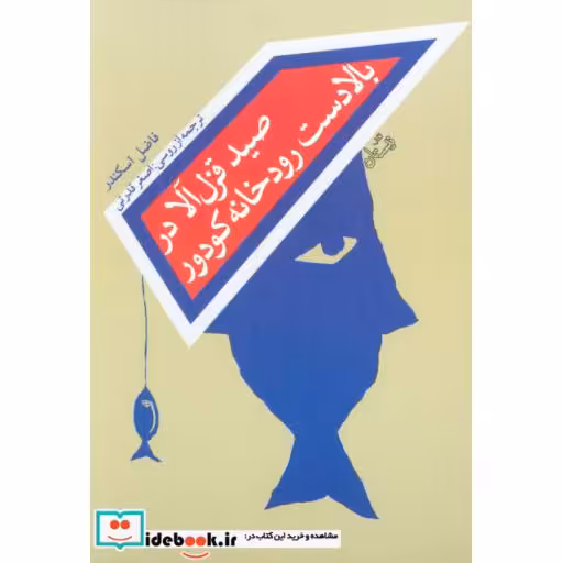 کتاب صید قزل آلا در بالادست رودخانه کودور