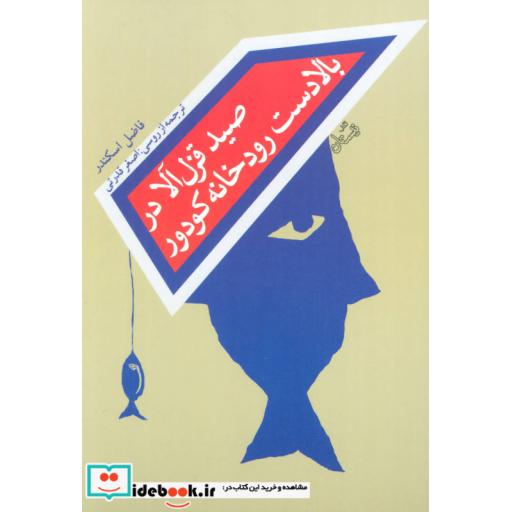 کتاب صید قزل آلا در بالادست رودخانه کودور