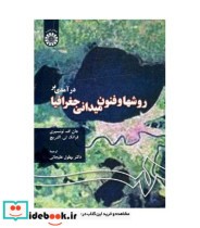 قیمت و خرید کتاب درآمدی بر روشها و فنون میدانی جغرافیا | ایده بوک