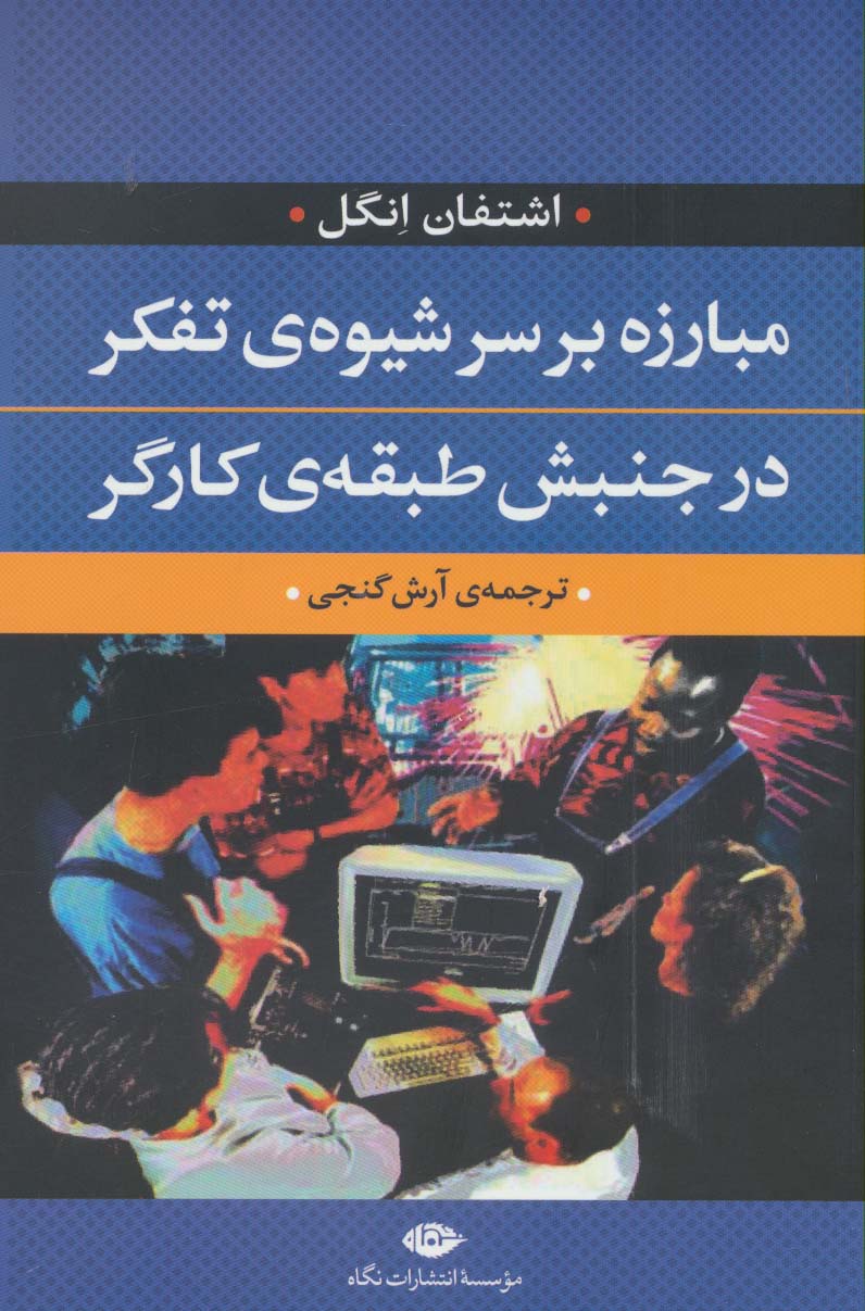 مبارزه بر سر شیوه ی تفکر در جنبش طبقه ی کارگر - ناشربوک | خرید آنلاین کتاب