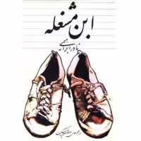 کتاب ابن مشغله زندگینامه خودنوشته مرحوم نادر ابراهیمی انتشارات روزبهان