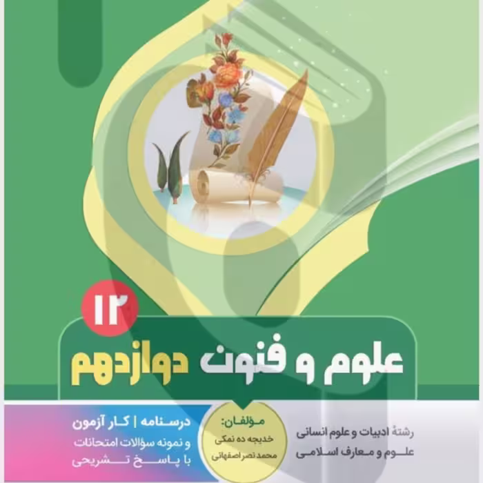 جزوه امتحانی علوم و فنون ادبی دوازدهم  بنی هاشمی