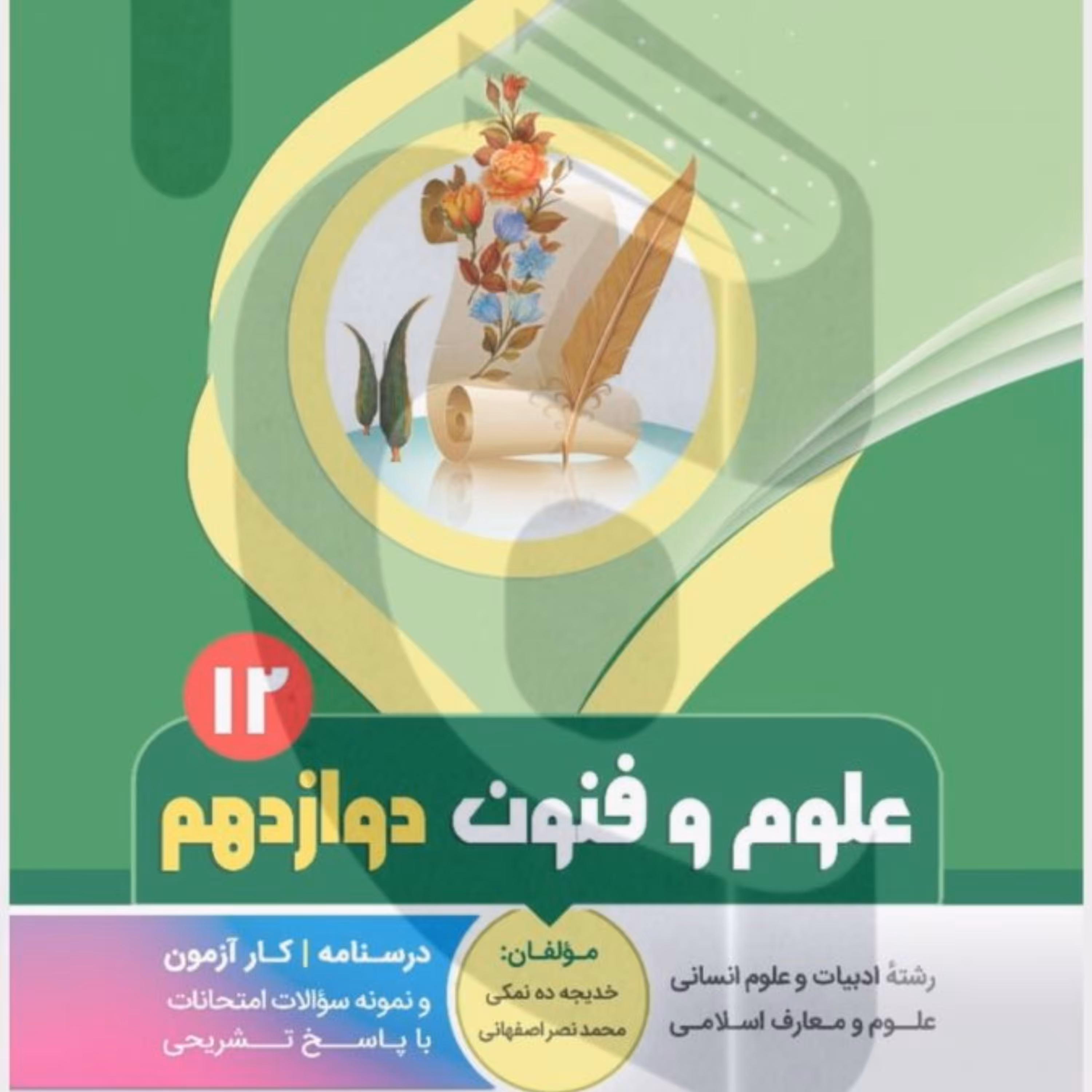 جزوه امتحانی علوم و فنون ادبی دوازدهم  بنی هاشمی