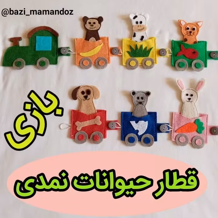 بازی فکری قطار حیوانات نمدی