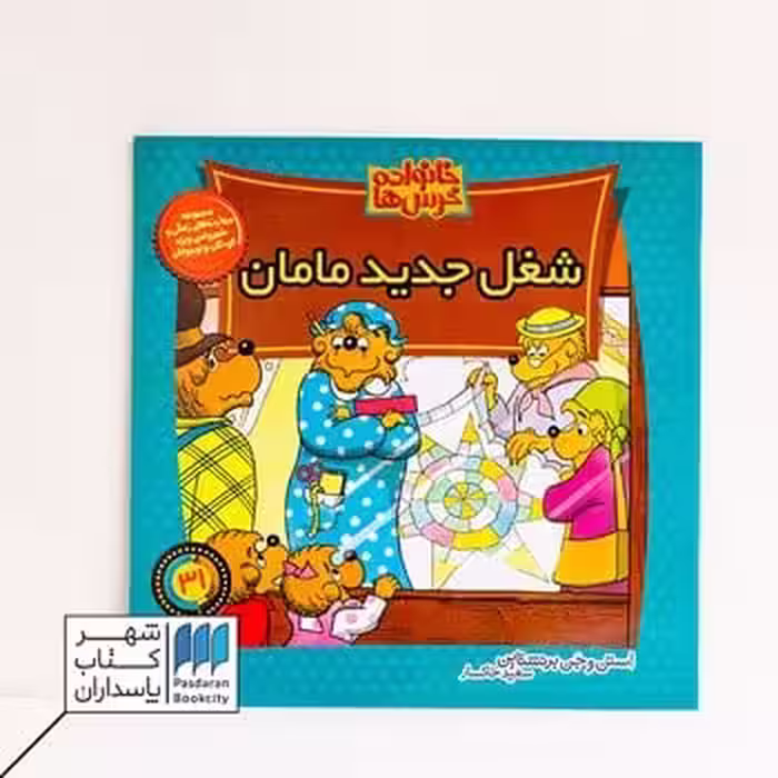 کتاب خانواده خرس ها 31 شغل جدید مامان