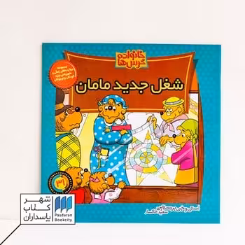 کتاب خانواده خرس ها 31 شغل جدید مامان