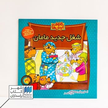 کتاب خانواده خرس ها 31 شغل جدید مامان