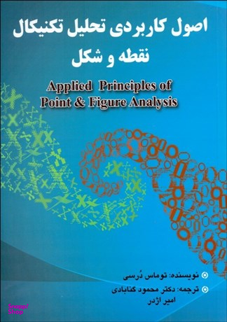 اصول کاربردی تحلیل تکنیکال نقطه و شکل