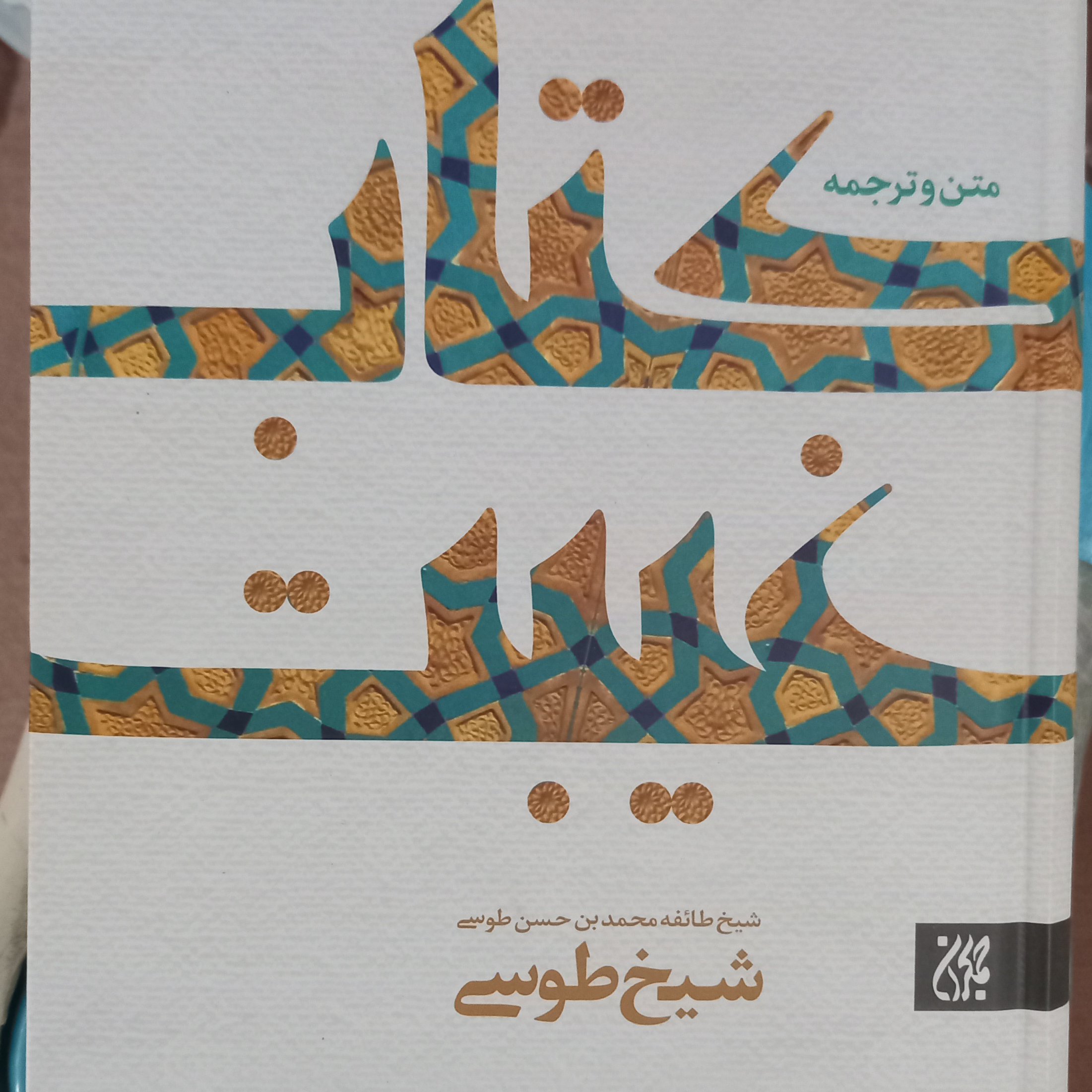 متن و ترجمه کتاب غیبت شیخ طوسی قدیمی ترین آثار شیعه از جهت نزدیک بودن به عصر غیبت صغری
