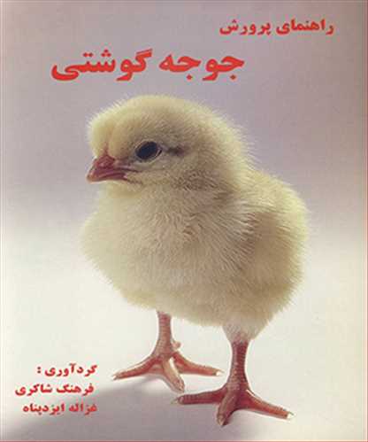 کتاب راهنمای پرورش جوجه گوشتی
