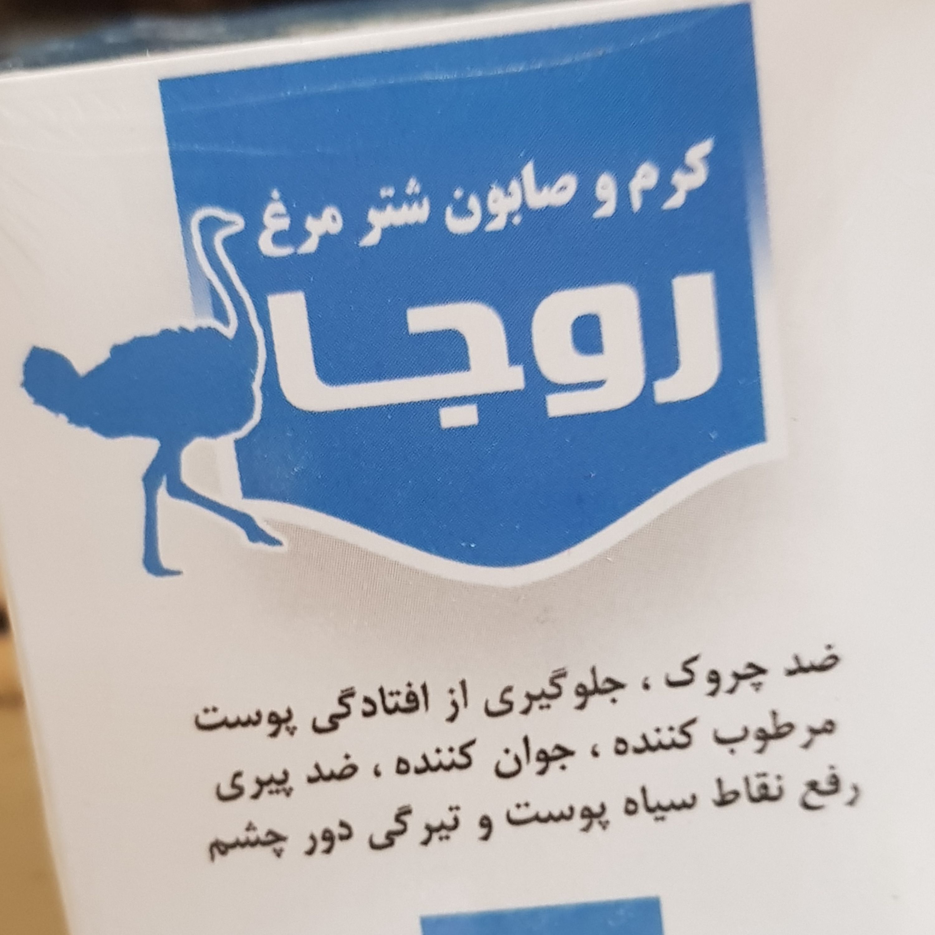 کرم شتر مرغ روجا 