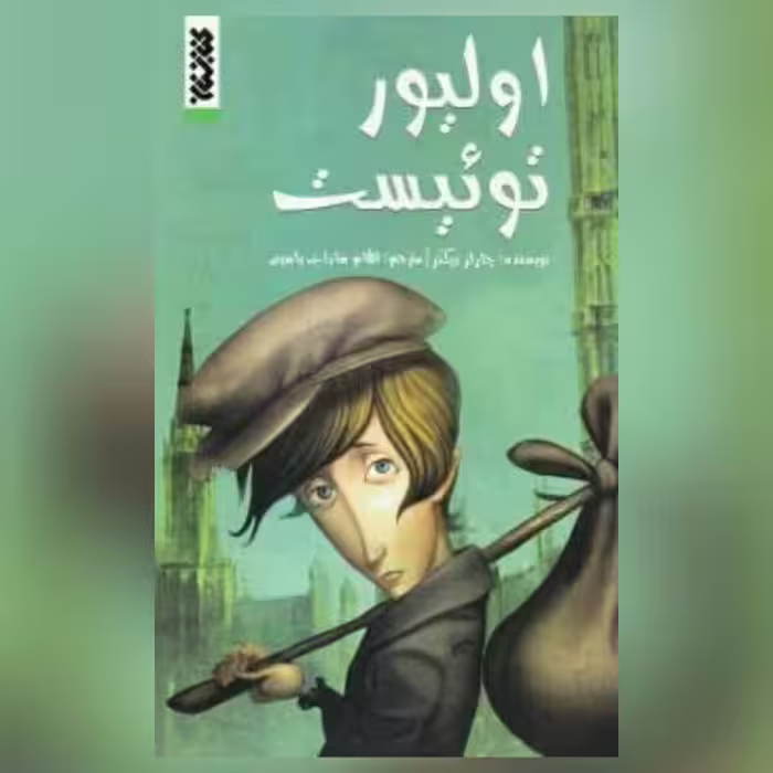کتاب اولیور تویست