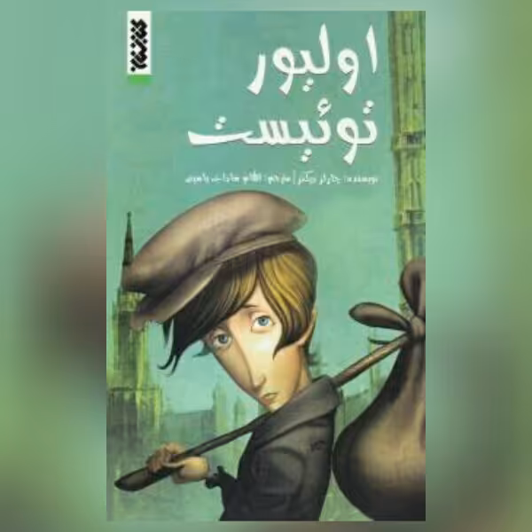 کتاب اولیور تویست