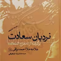 کتاب نردبان سعادت( برگرفته از معراج السعاده )  ناشر انتشارات بوستان کتاب  نویسن