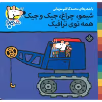 شیمو 27: شیمو، چراغ، جیک و جیک، همه توی ترافیک
