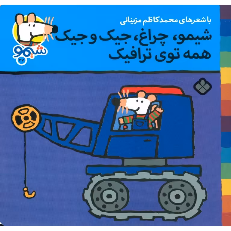 شیمو 27: شیمو، چراغ، جیک و جیک، همه توی ترافیک