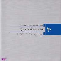 کتاب فلسفه دین اثر چارلز تالیافرو انتشارات ققنوس