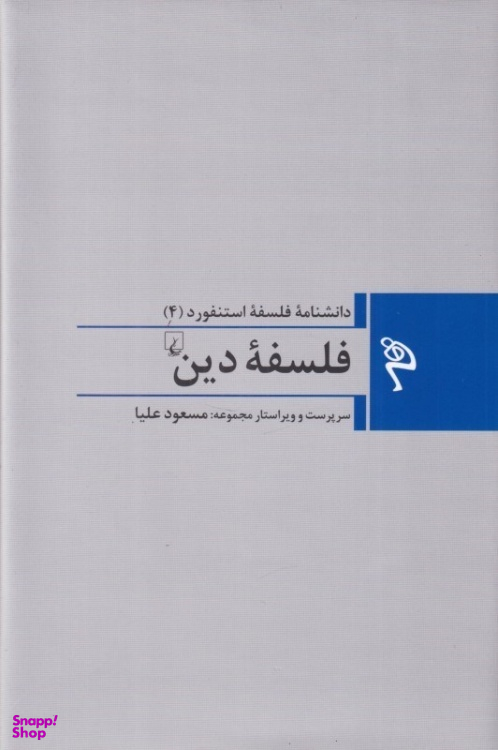 کتاب فلسفه دین اثر چارلز تالیافرو انتشارات ققنوس