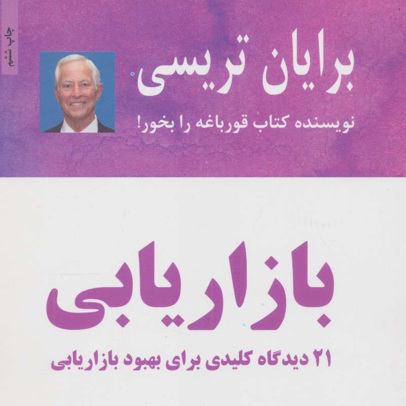 بازاریابی (برایان تریسی)