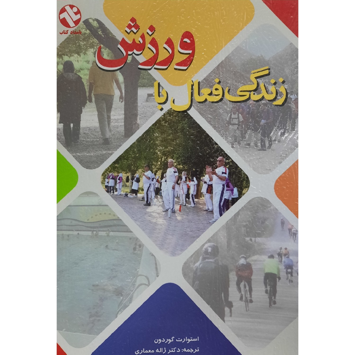 کتاب زندگی فعال با ورزش ( استوارت گوردون (ترجمه ژاله معماری )