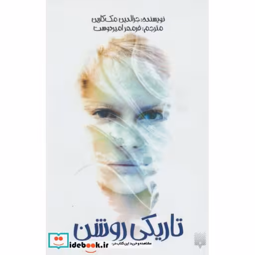 کتاب تاریکی روشن نشر پیدایش
